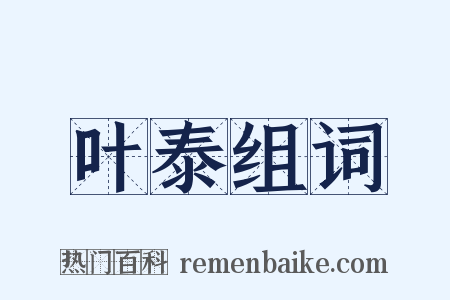 叶泰组词是什么意思的图片